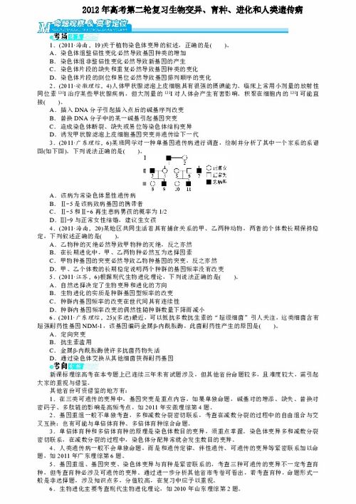 2012年高考生物第二轮复习策略 变异、育种、进化与人类遗传病专题解析