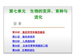 生物育种的原理与应用 人教版安徽专用2015届高三生物一轮复习要点解析