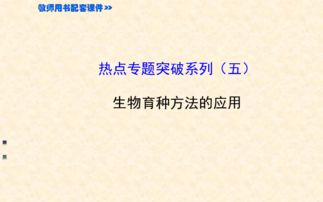 生物育种方法的实用指南 从高考复习到实际应用——基于《2015届高考生物全程复习策略·热点专题突破系列》的启示
